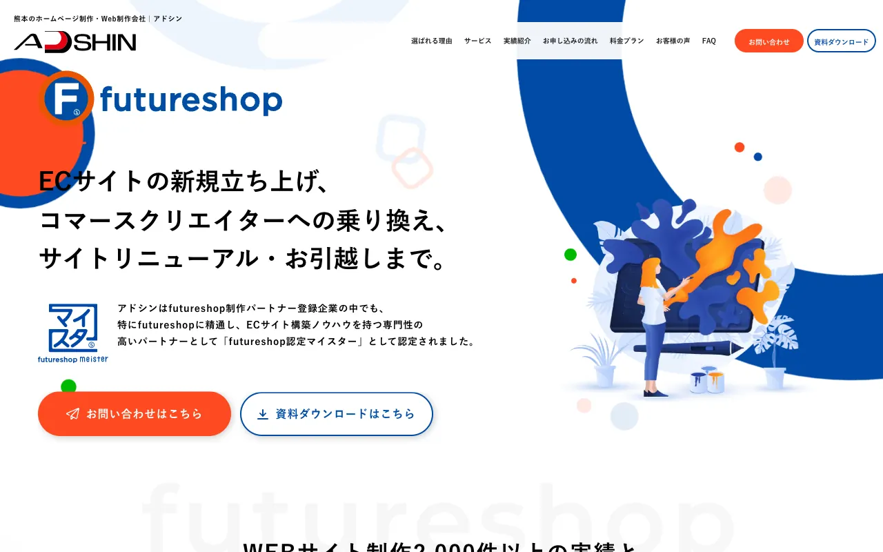 アドシン futureshop WEBサイト制作の公式サイトのトップページ