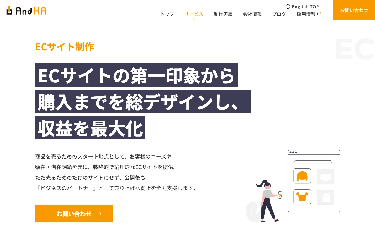 アンドエイチエー ECサイト制作の公式サイトのトップページ