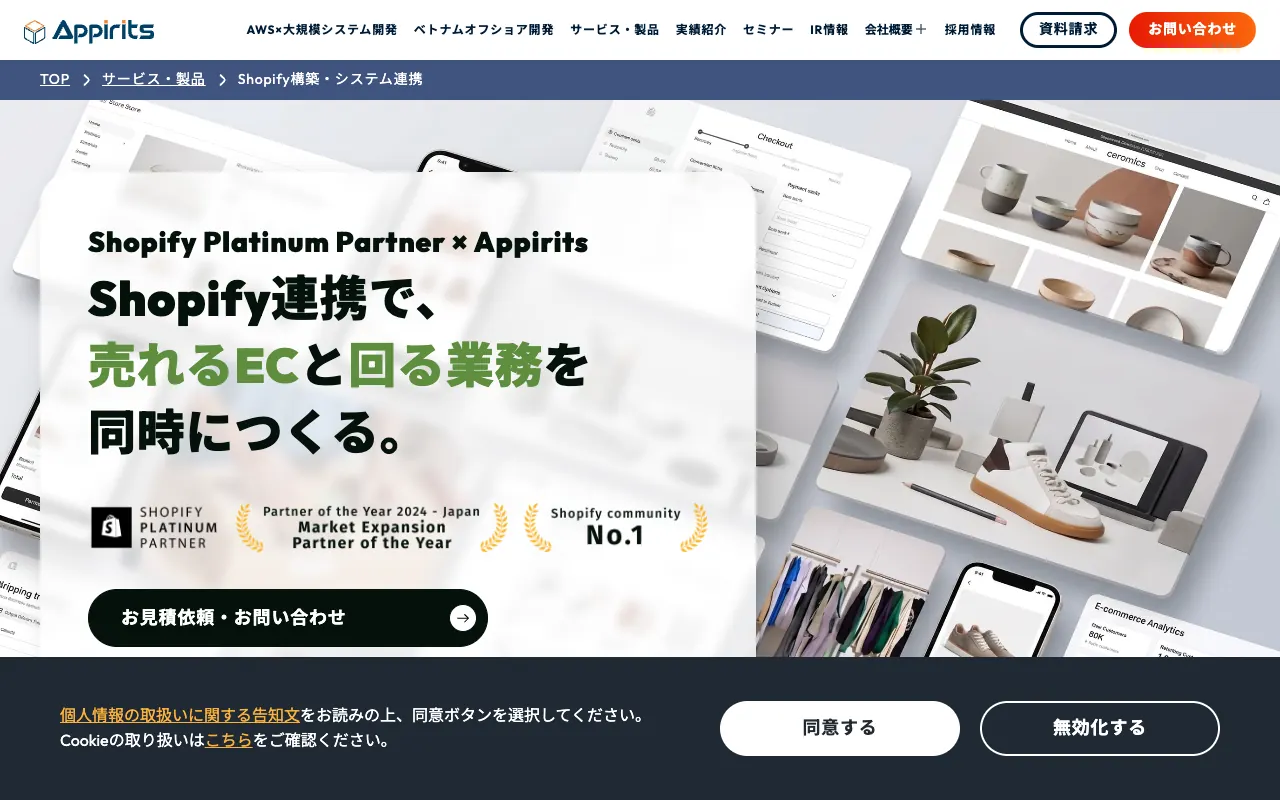 アピリッツ Shopify構築・システム連携サービスの公式サイトのトップページ