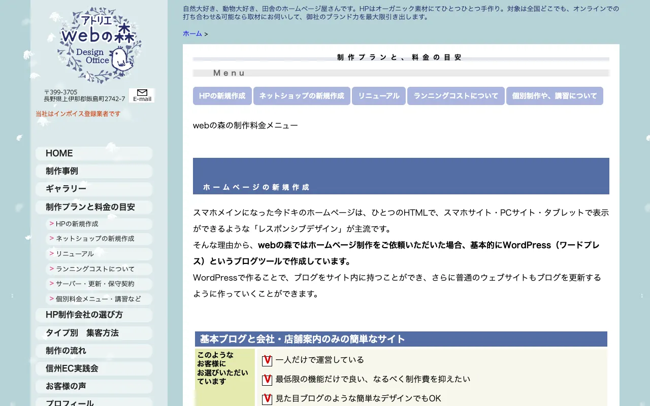 アトリエwebの森 ネットショップ制作の公式サイトのトップページ