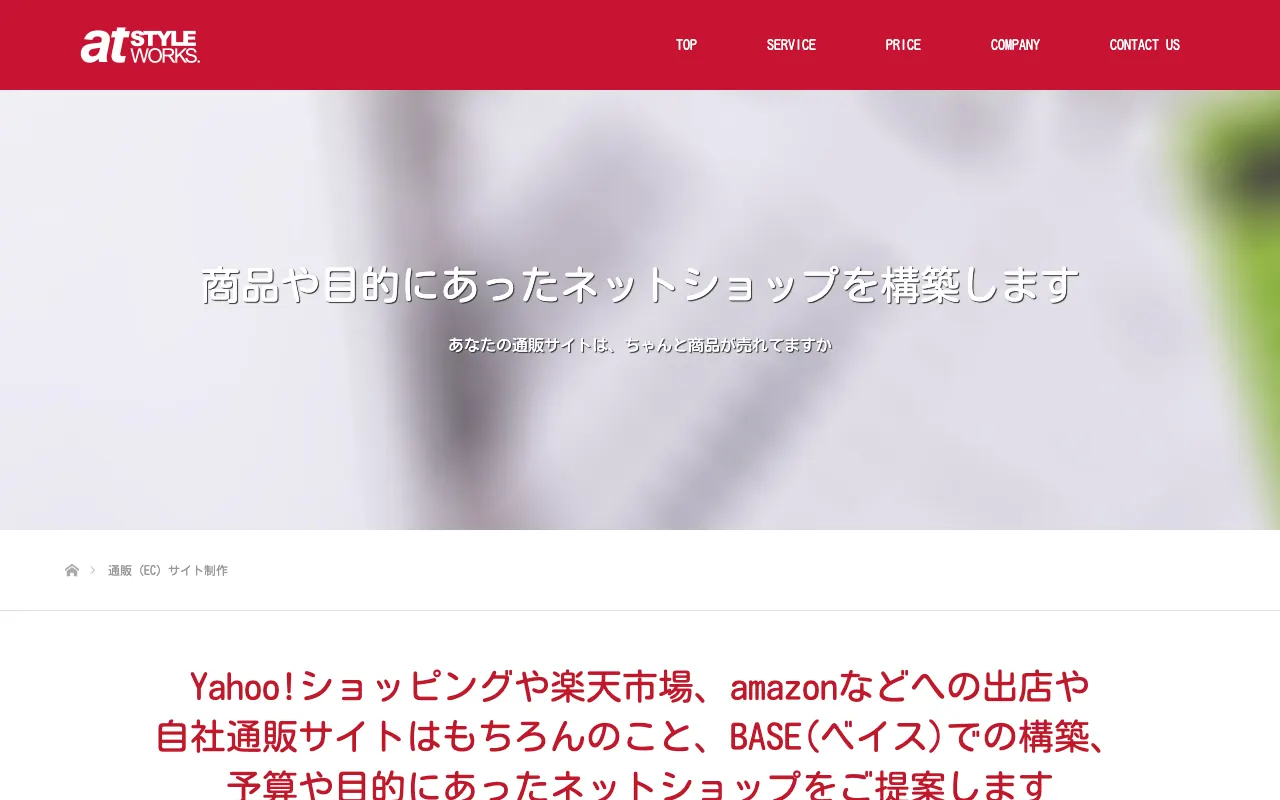 アットスタイル・ワークス 通販サイト・BASE制作の公式サイトのトップページ