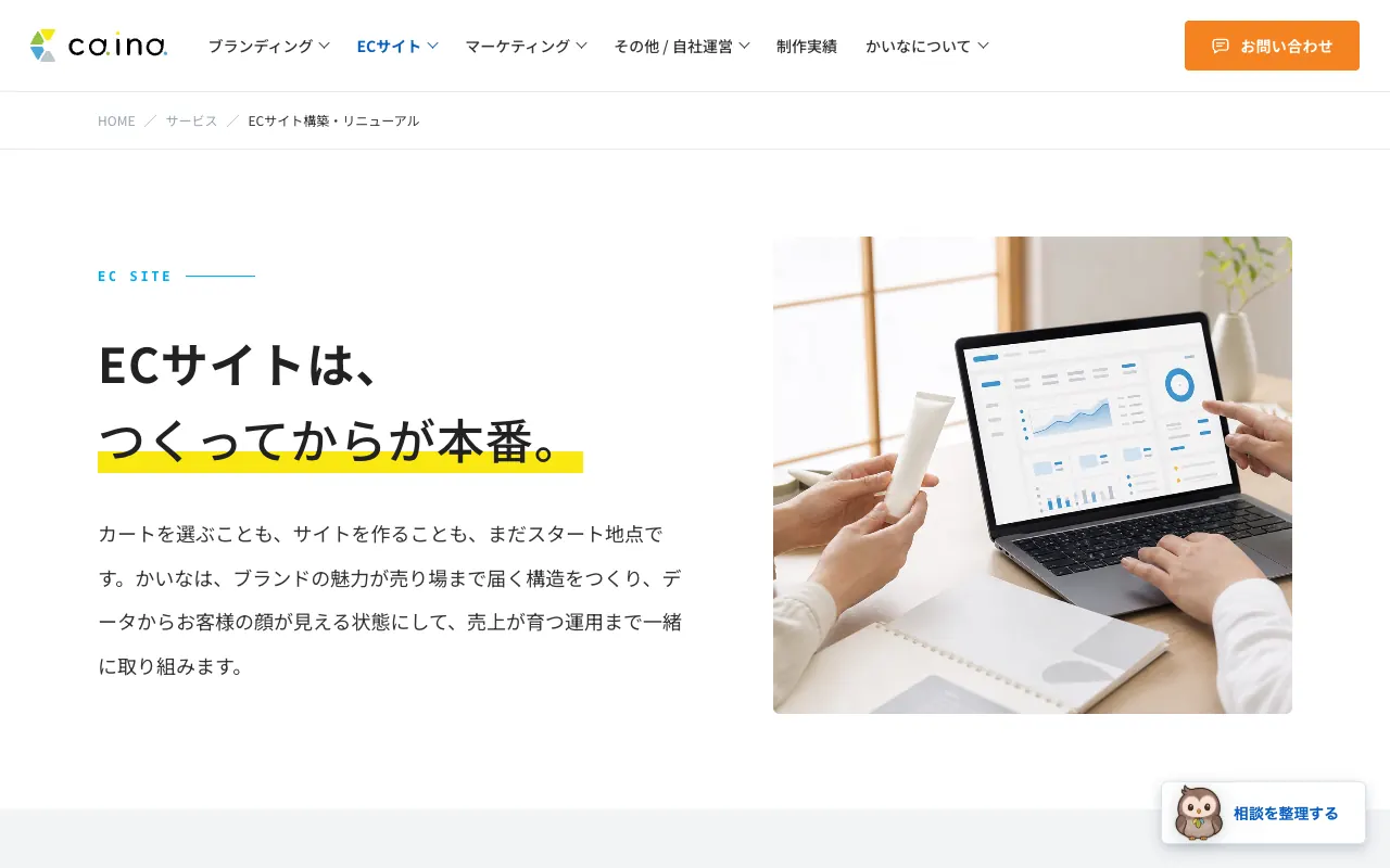 かいな ECサイト構築・リニューアルの公式サイトのトップページ