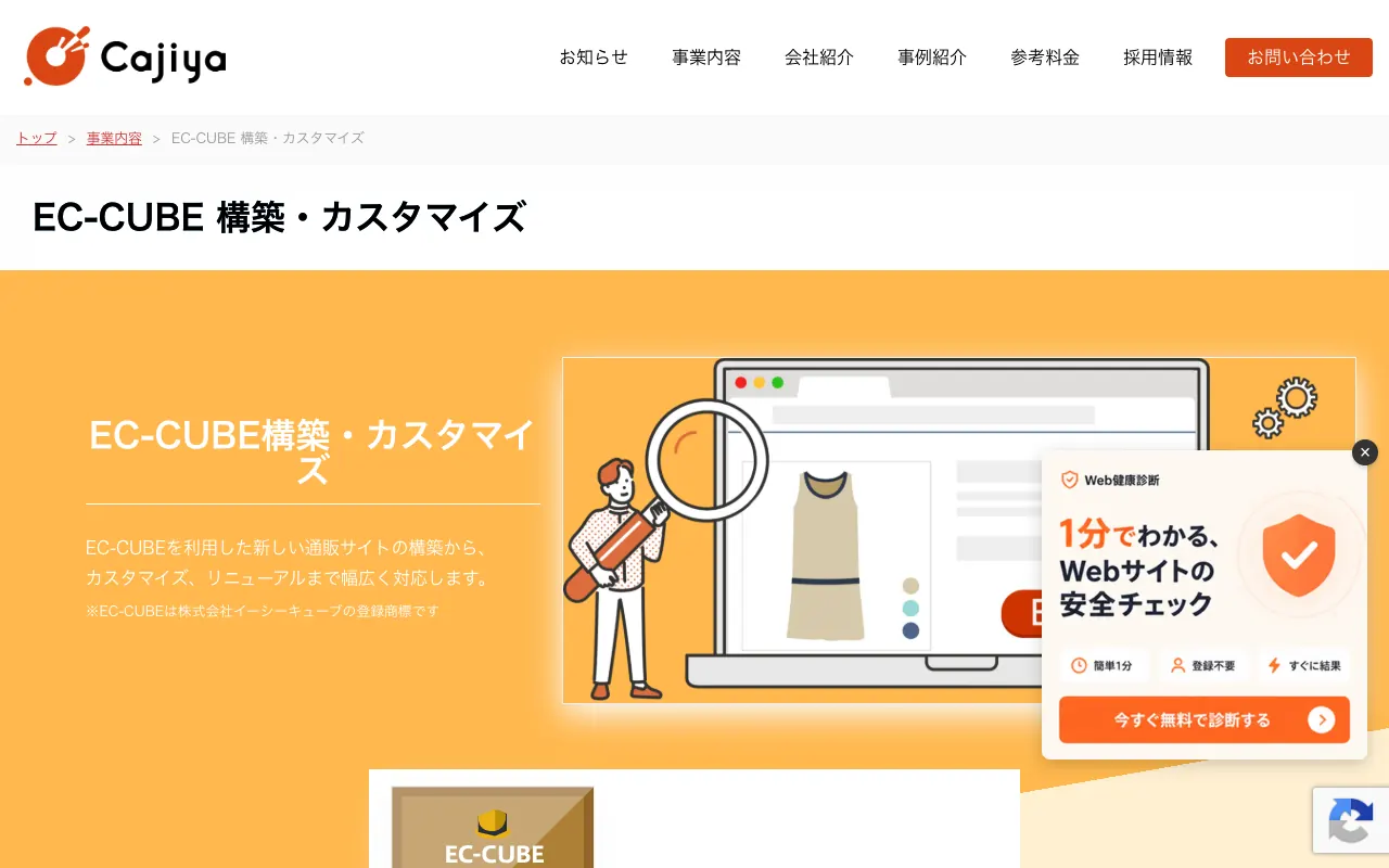 カジヤ EC-CUBE構築・カスタマイズの公式サイトのトップページ