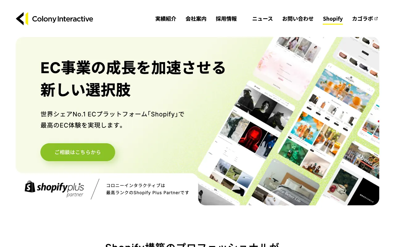 コロニーインタラクティブ Shopify構築の公式サイトのトップページ