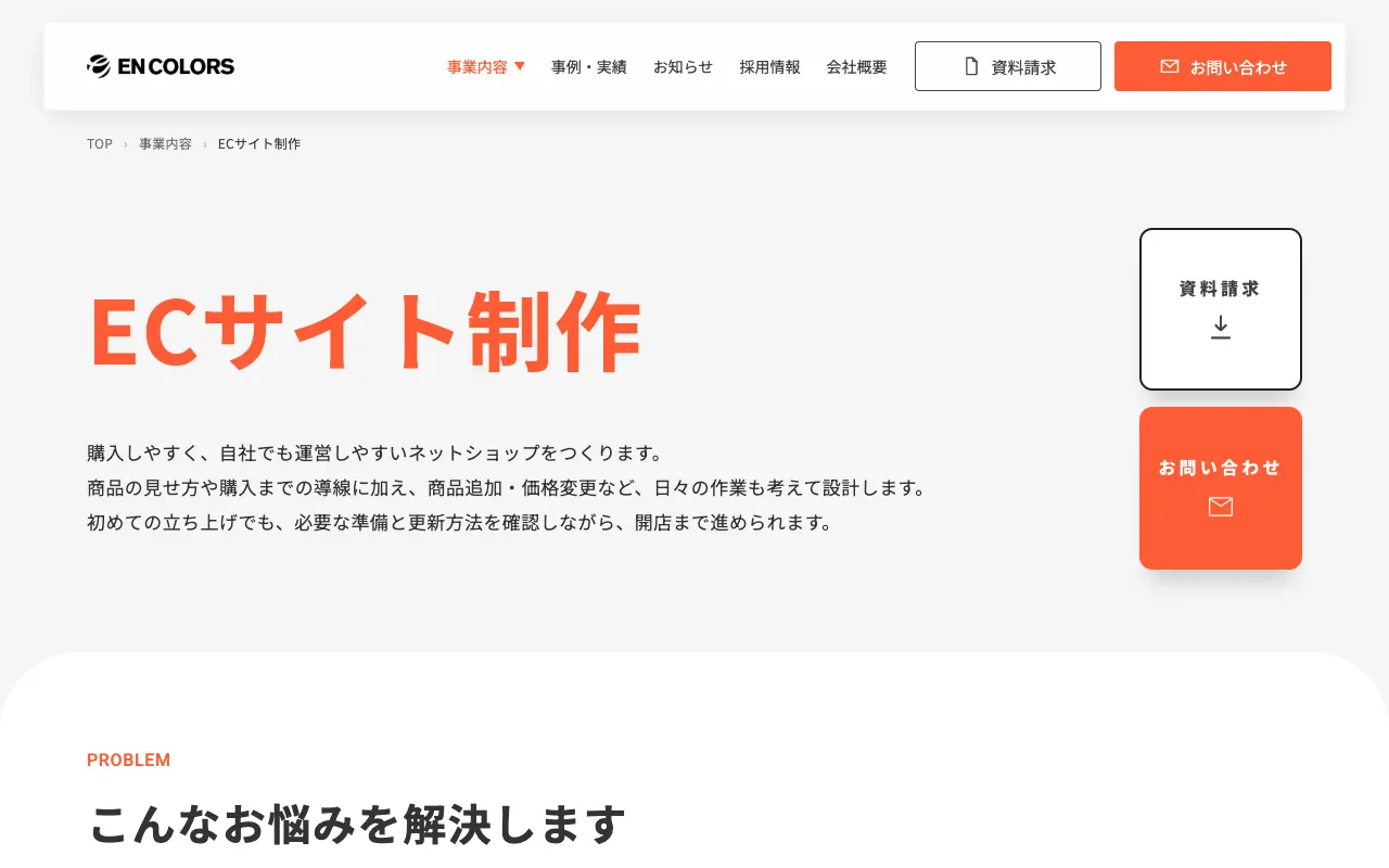 エンカラーズ ECサイト制作の公式サイトのトップページ