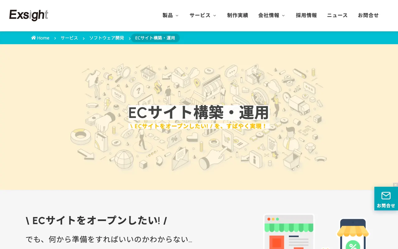 エクサイト ECサイト構築・運用サービスの公式サイトのトップページ