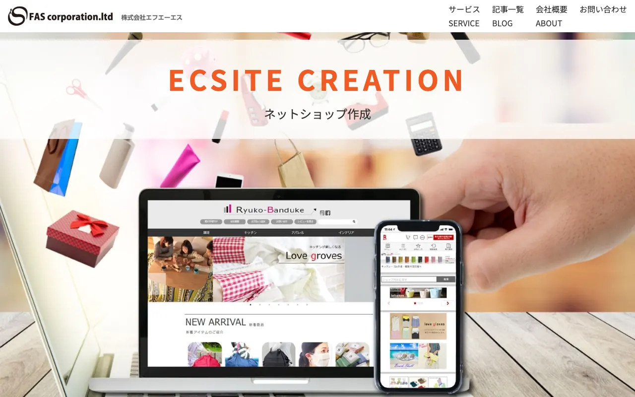 エフエーエス ネットショップ作成の公式サイトのトップページ