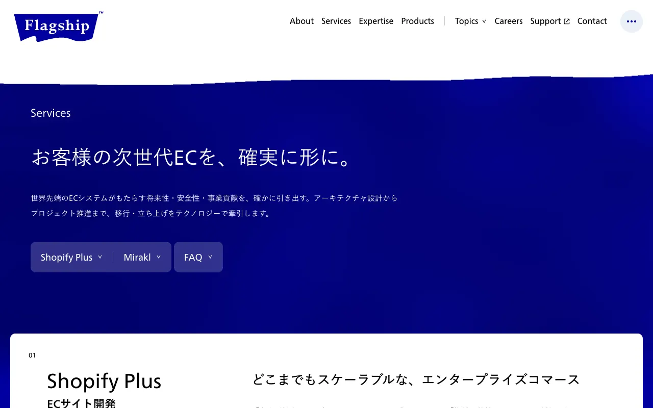 フラッグシップ Shopify Plus ECサイト開発の公式サイトのトップページ