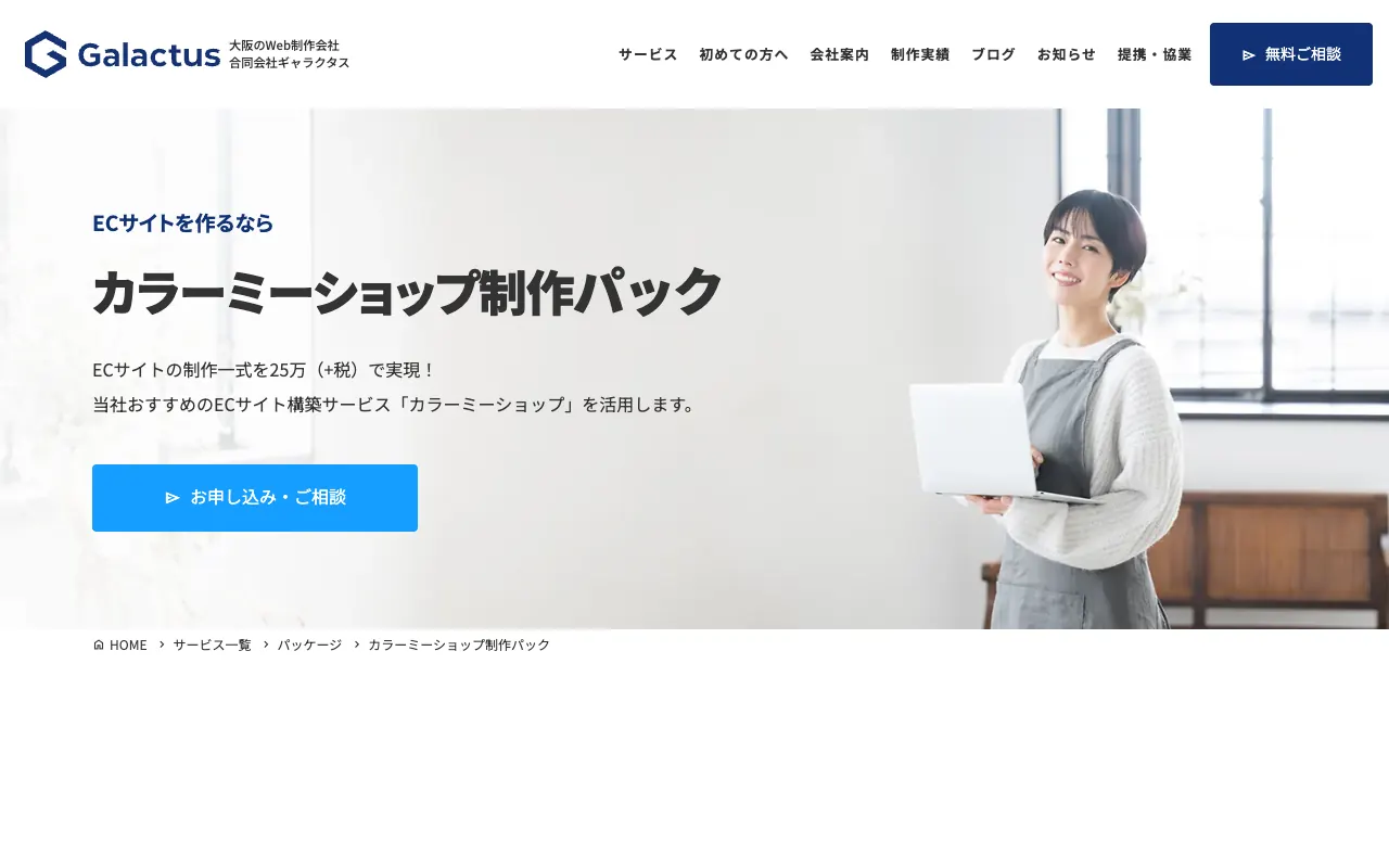 ギャラクタス カラーミーショップ制作パックの公式サイトのトップページ