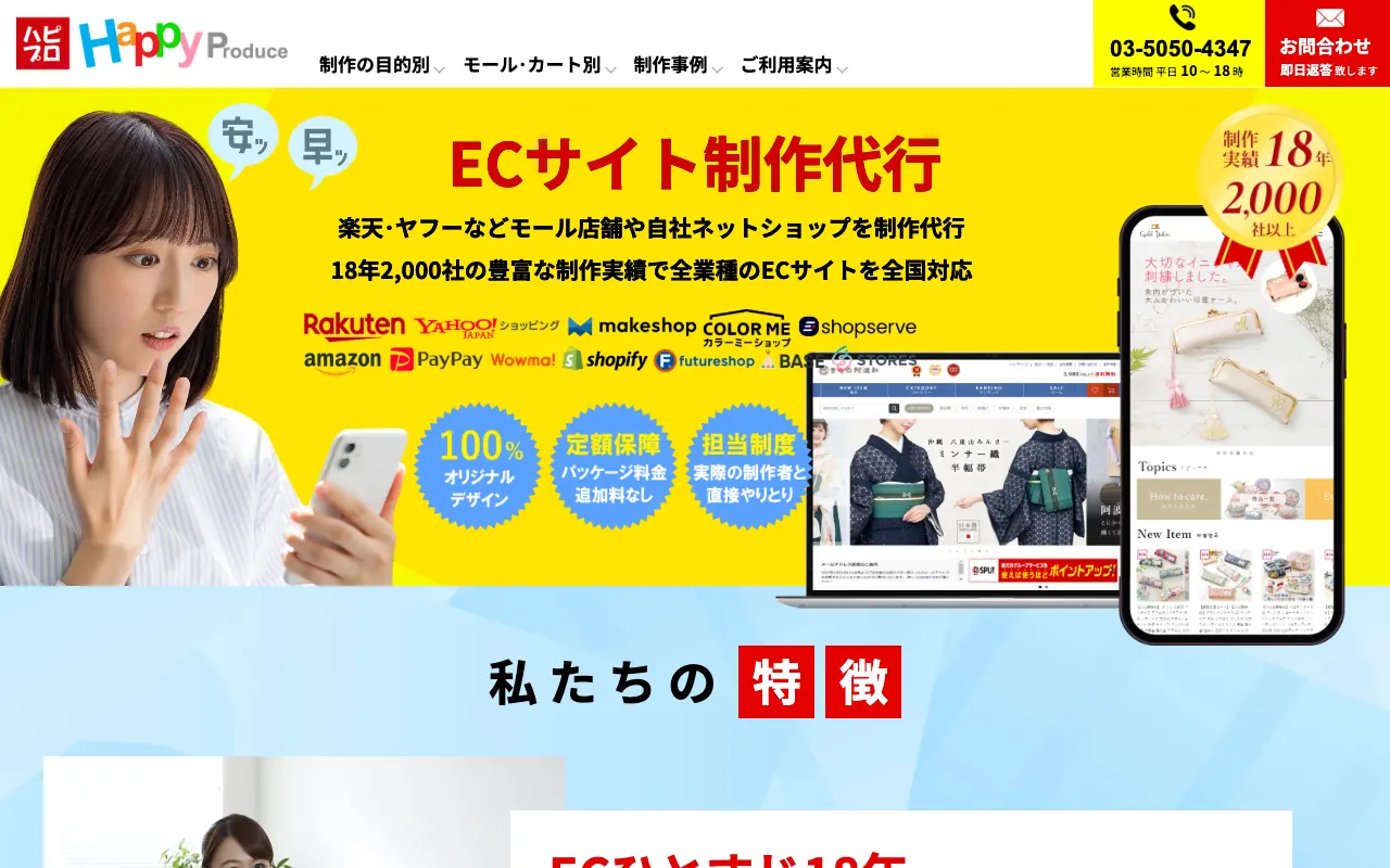 ハピプロ ECサイト制作代行の公式サイトのトップページ