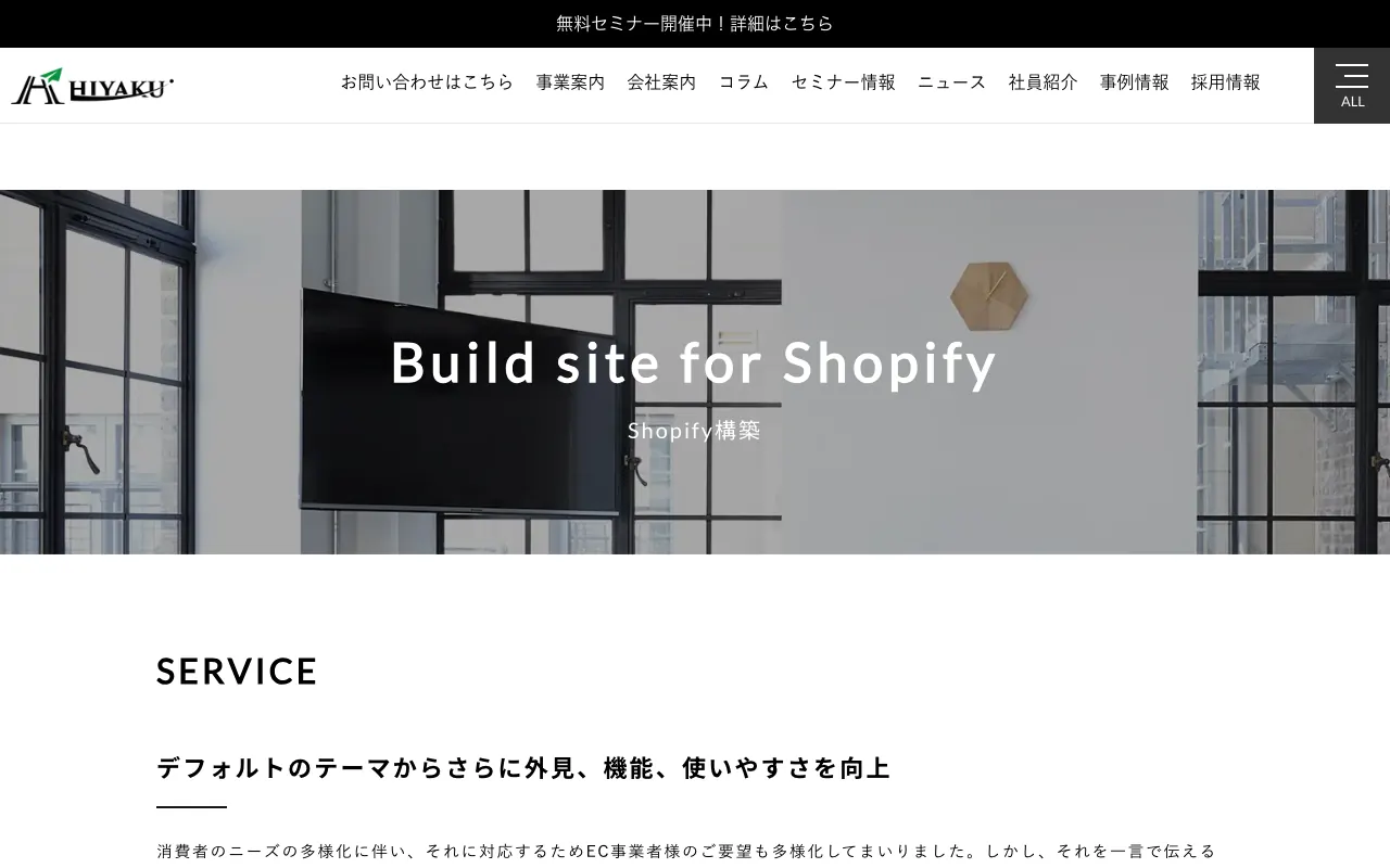 飛躍 Shopify構築・カスタマイズの公式サイトのトップページ