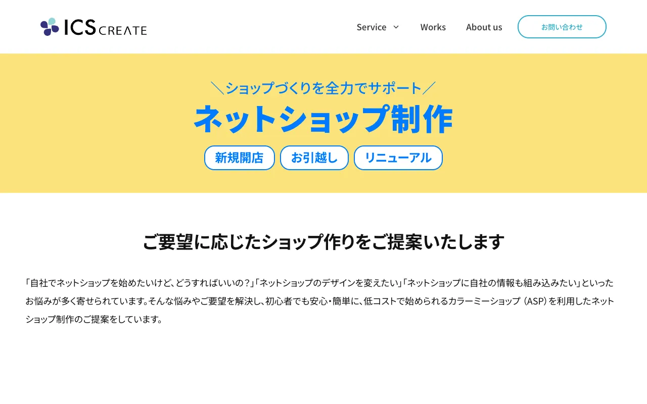 アィ・シー・エス ネットショップ制作の公式サイトのトップページ