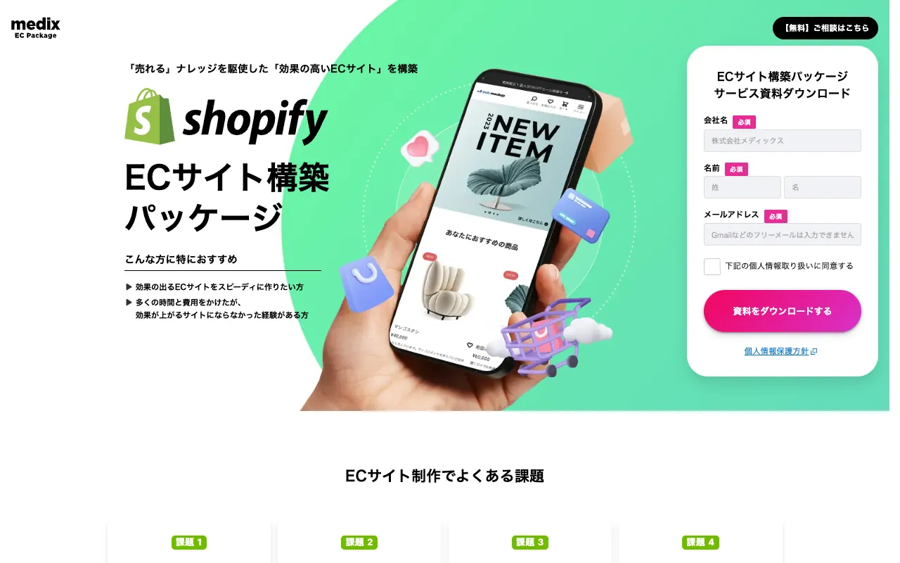 MEDIXサイト制作パッケージ for Shopifyの公式サイトのトップページ