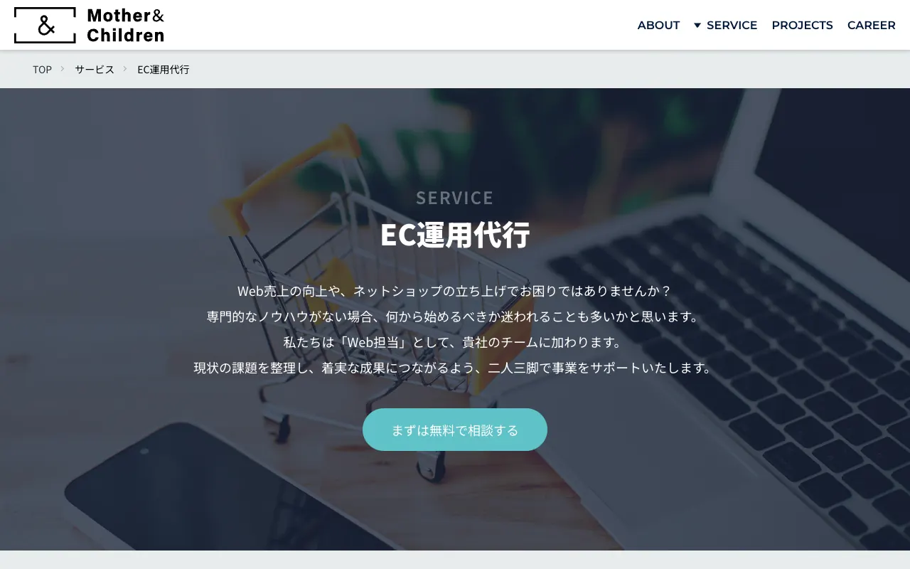 マザーアンドチルドレン EC構築・運用代行の公式サイトのトップページ