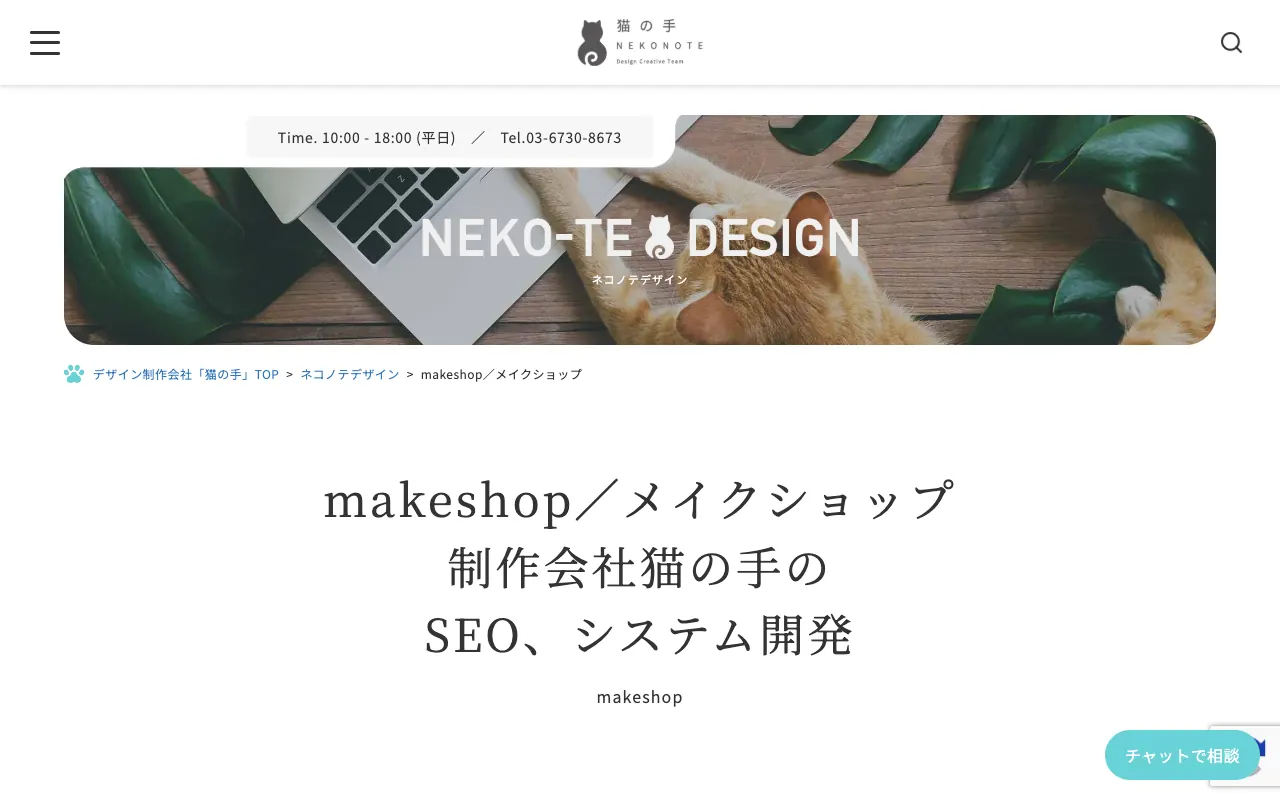 猫の手 makeshop制作代行の公式サイトのトップページ