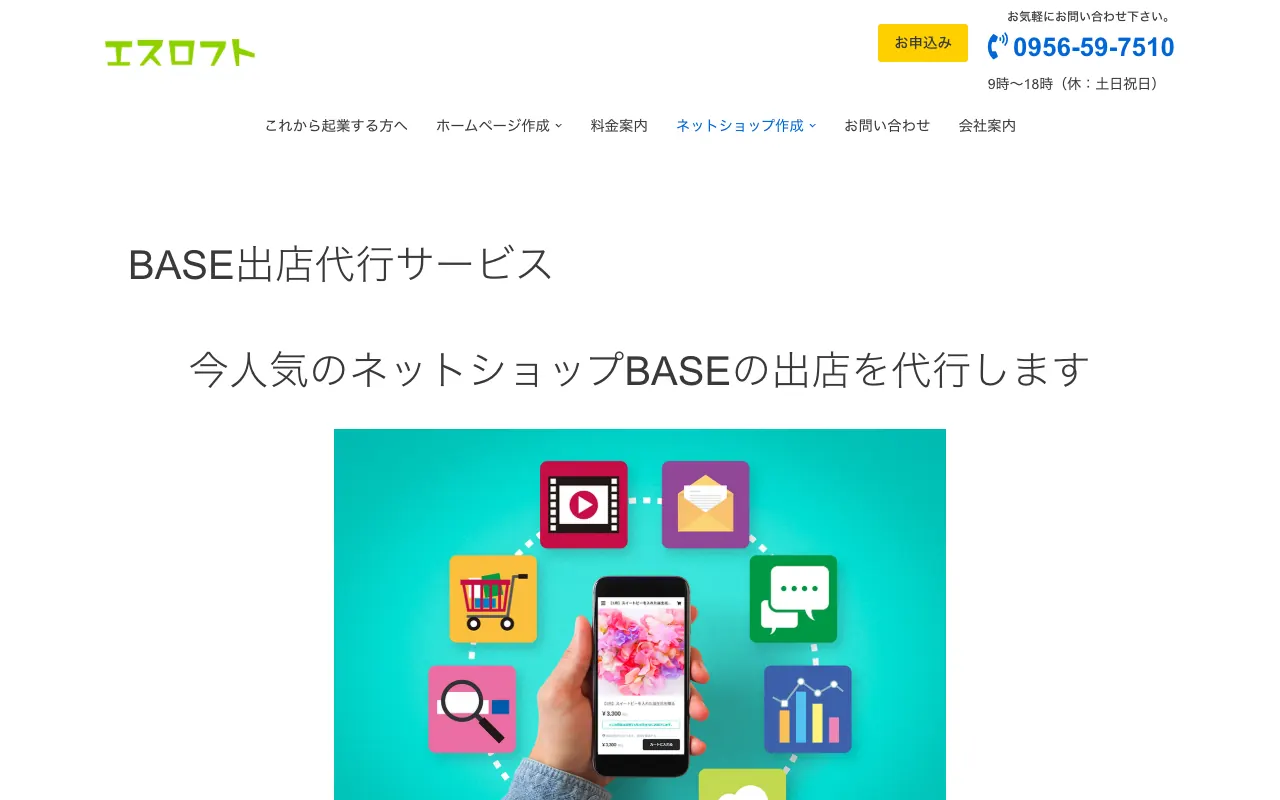 エスロフト BASE出店代行・EC-CUBE構築代行の公式サイトのトップページ