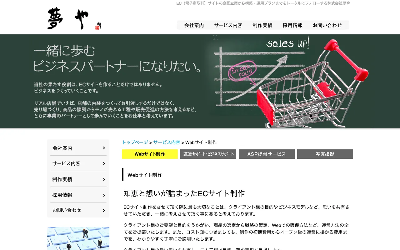 夢や ECサイト制作の公式サイトのトップページ