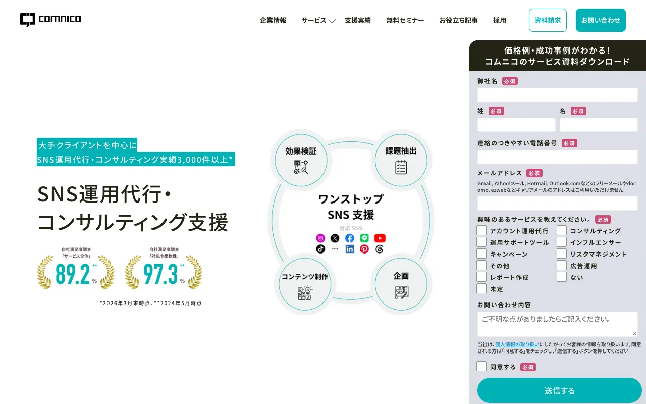 コムニコ SNS運用支援の公式サイトのトップページ