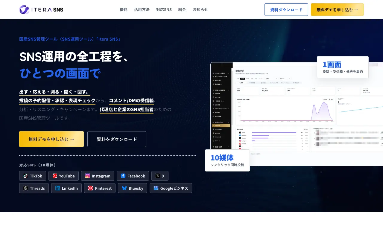 Itera SNSの公式サイトのトップページ