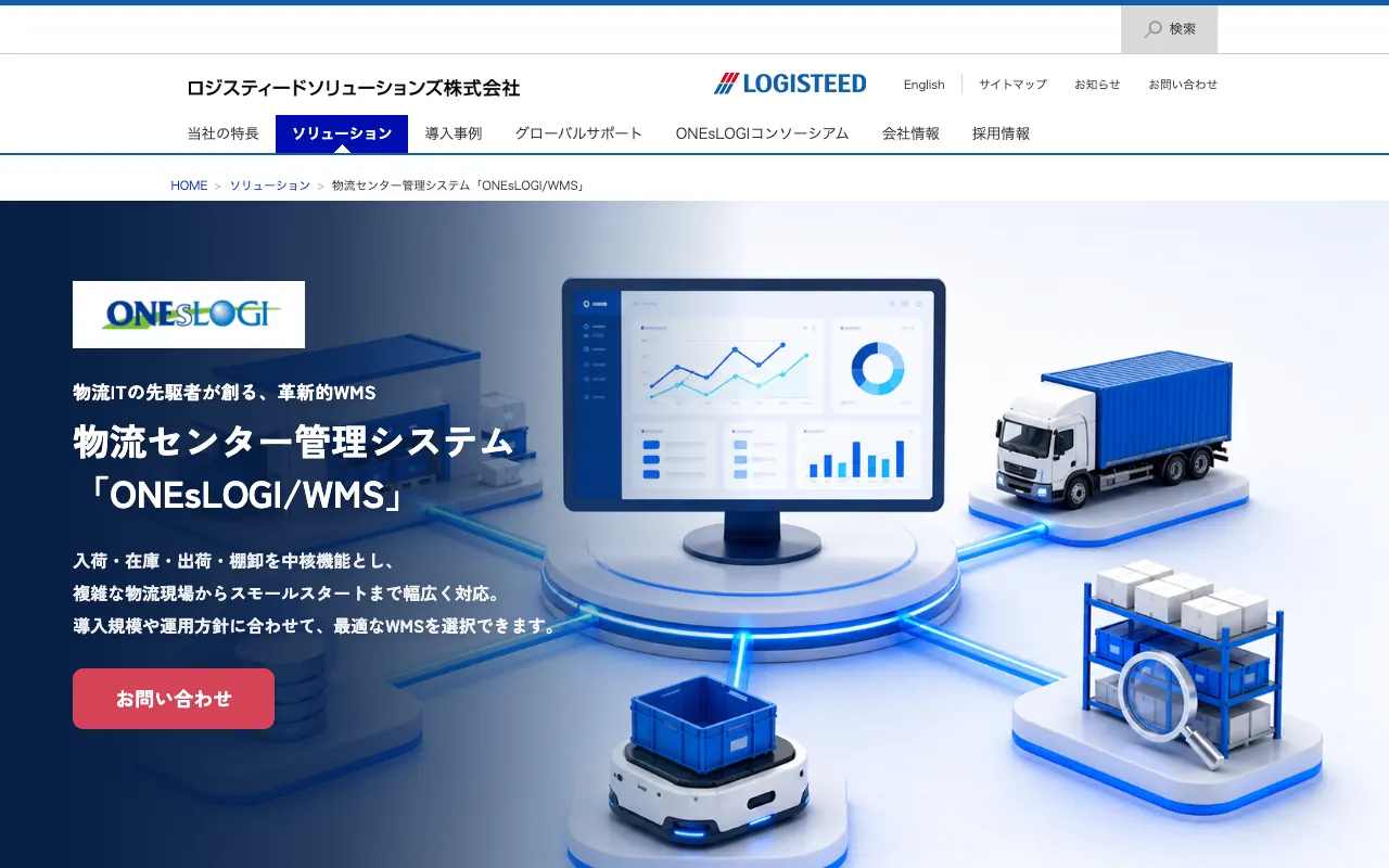 ONEsLOGI/WMSの公式サイトのトップページ