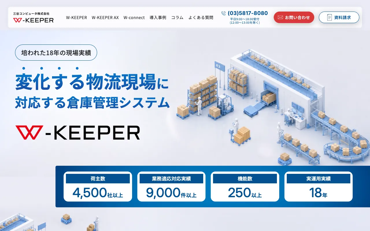 W-KEEPERの公式サイトのトップページ