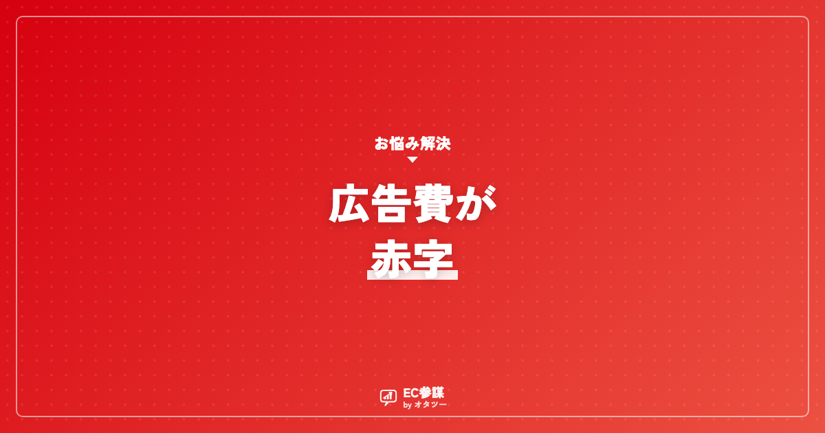広告費をかけても赤字｜ROASが合わない時の見直し