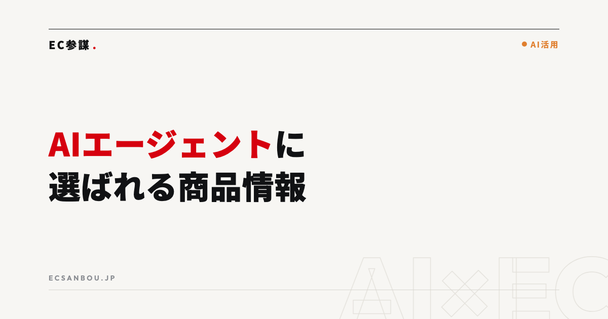 AIエージェント時代のEC対策｜ChatGPTに選ばれる商品情報とは