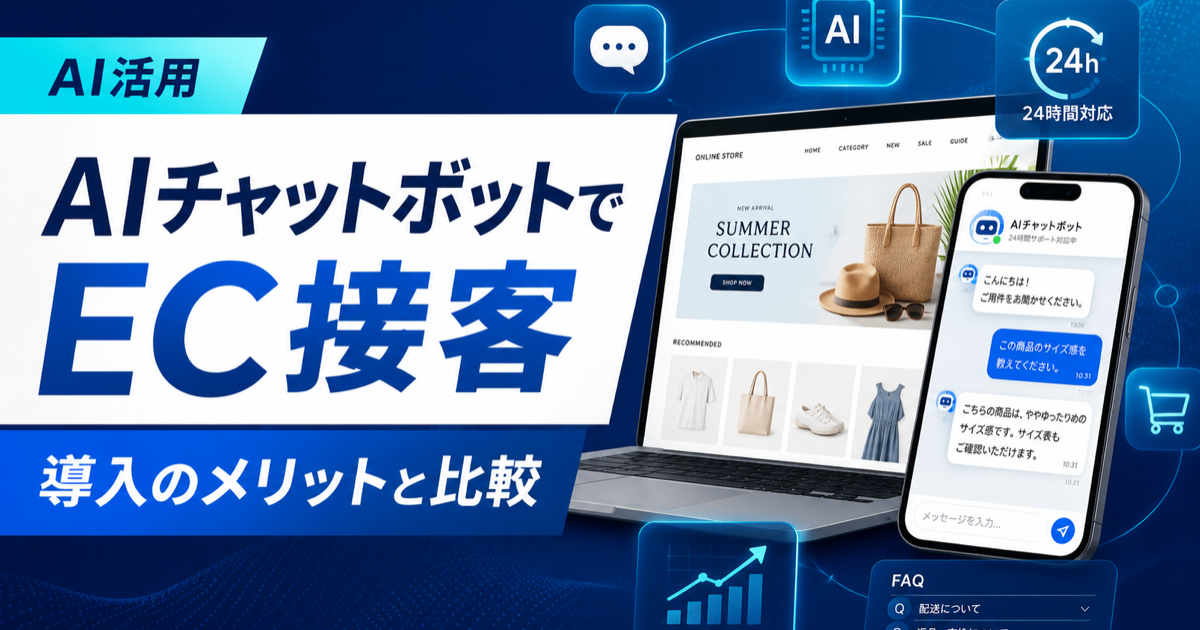 AIチャットボットでEC接客|導入のメリットと比較