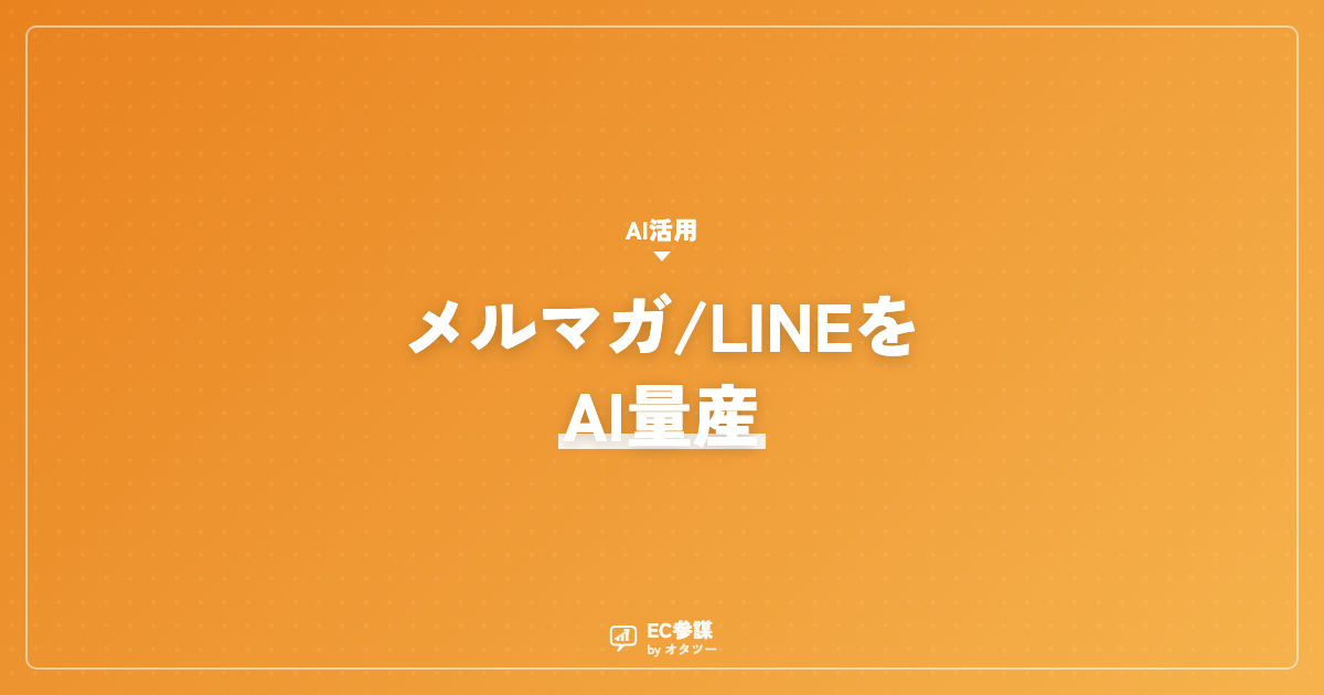 AIでメルマガ・LINEの文面を量産するプロンプト集