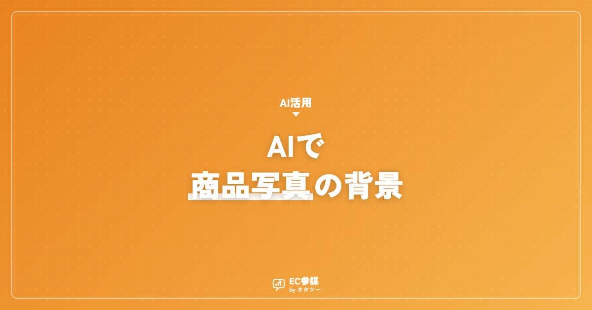 画像生成AIで商品写真の背景を作る手順とコツ