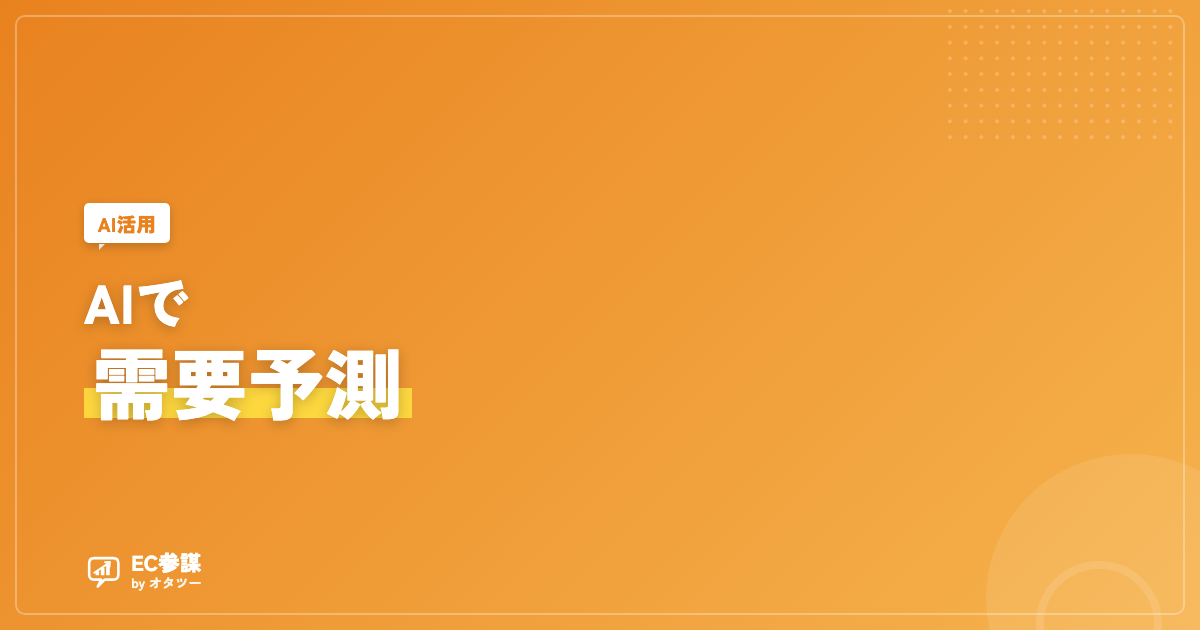 AIで需要予測・在庫最適化はどこまでできる？