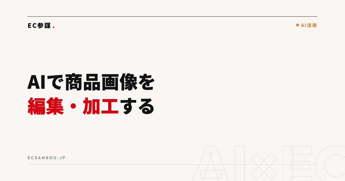 AIで商品画像を編集・加工する実践テクニック|切り抜き・レタッチ・一括処理の使い方