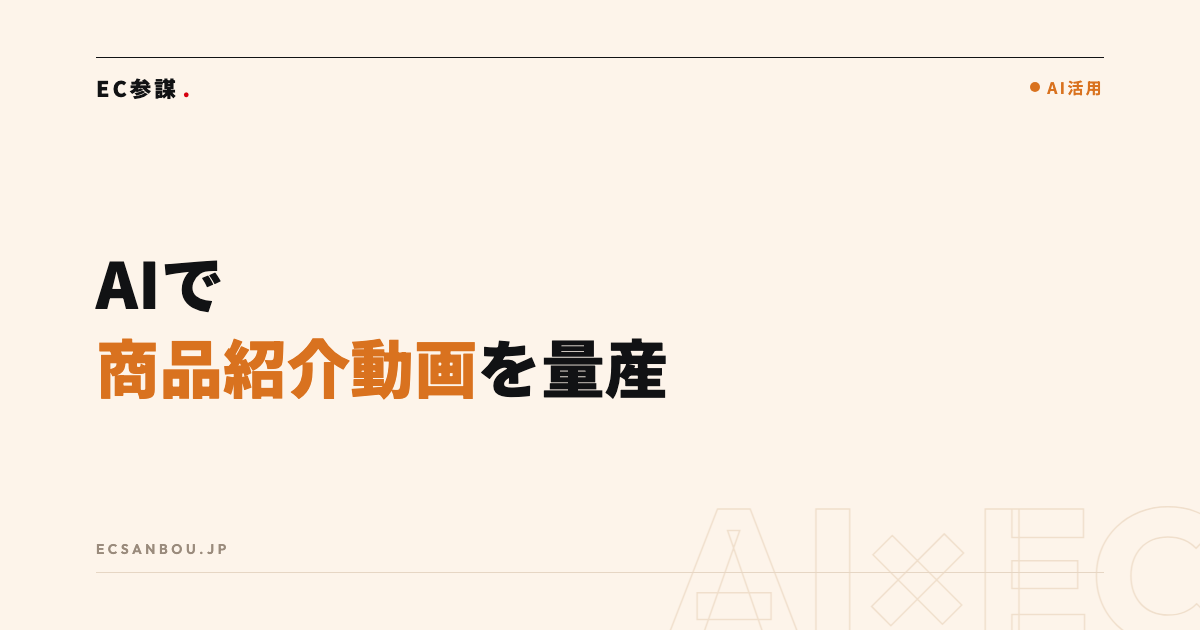 AIで商品紹介動画を作る方法｜ショート動画を量産する手順と注意点