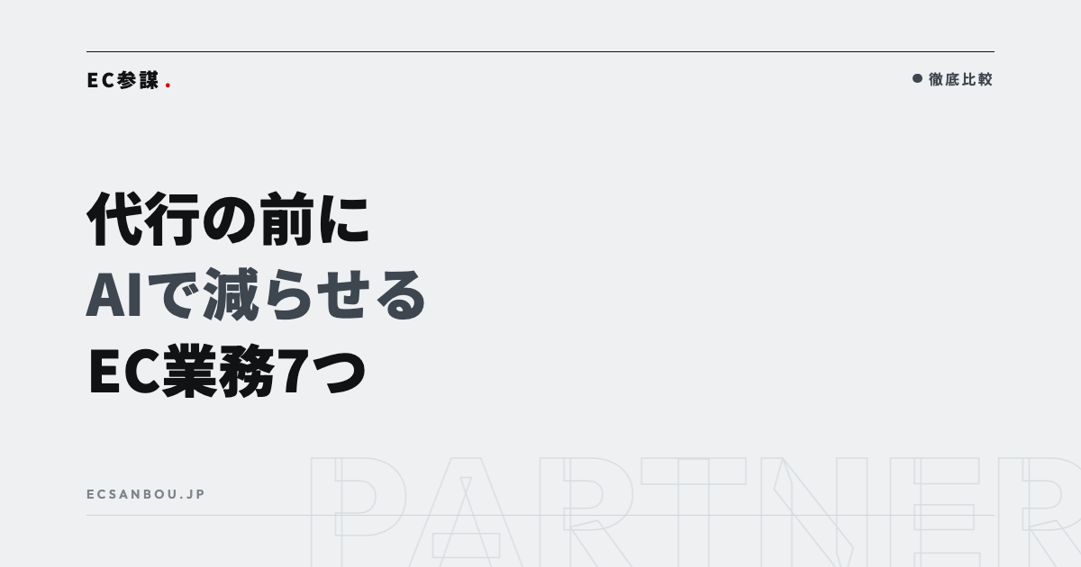 EC運営代行に頼む前にAIで減らせるEC業務7つ｜任せる範囲を小さくする順番
