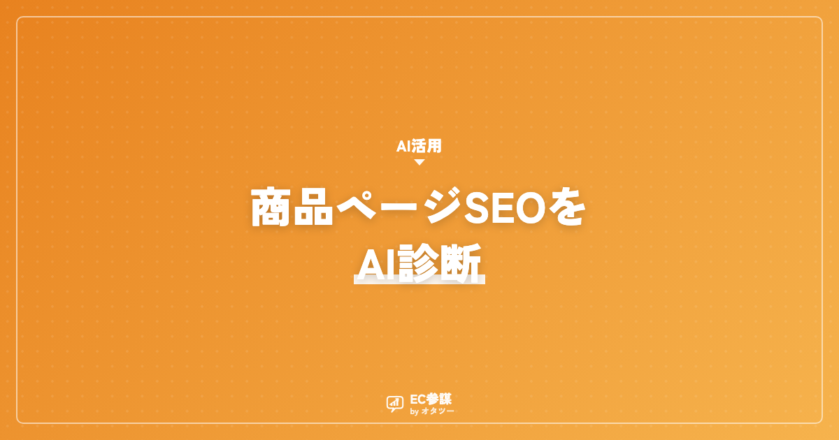 商品ページのSEOをAIで見直すチェックプロンプト