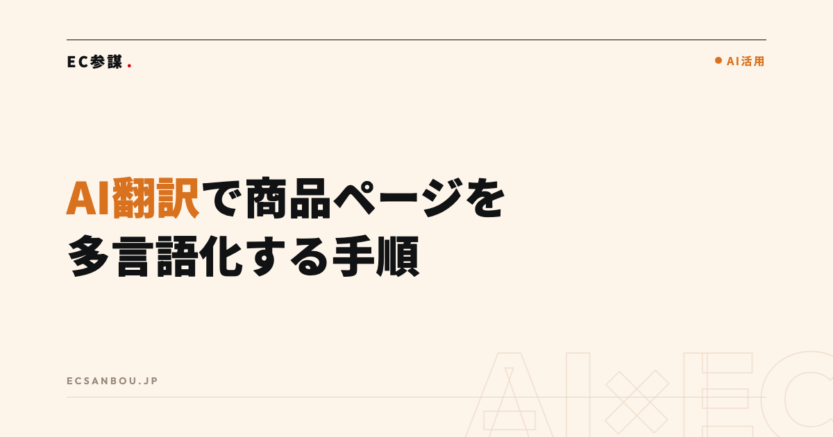 AI翻訳で商品ページを多言語化する方法｜越境ECの実務手順と精度を保つコツ