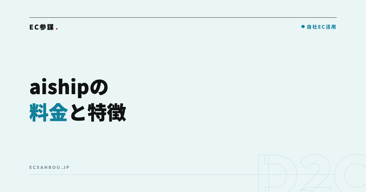 aishipRの料金と特徴｜定期購入の費用・向いている店・導入の流れ