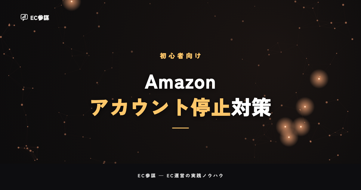 Amazonアカウント停止の原因と対策|健全性を守る予防と復活手順
