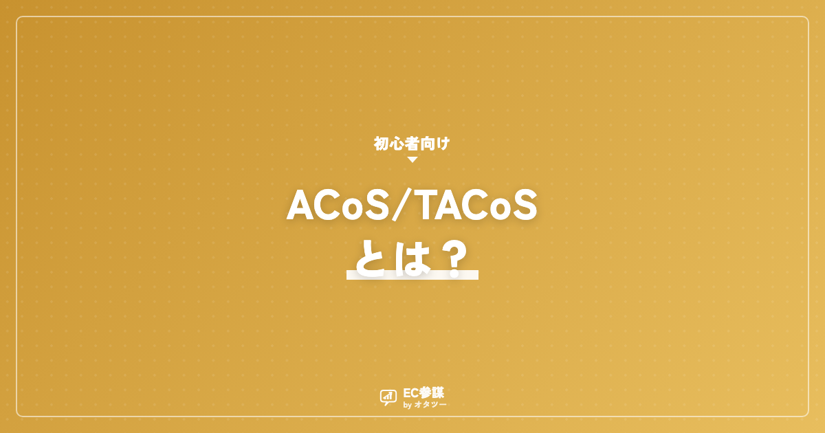 AmazonのACoS・TACoSとは？目安と改善のコツ