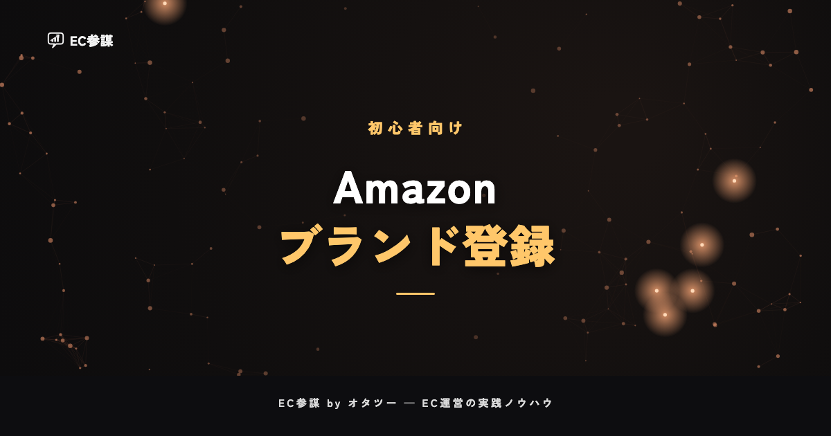 Amazonブランド登録のやり方とメリット|出品者が得られる保護と機能