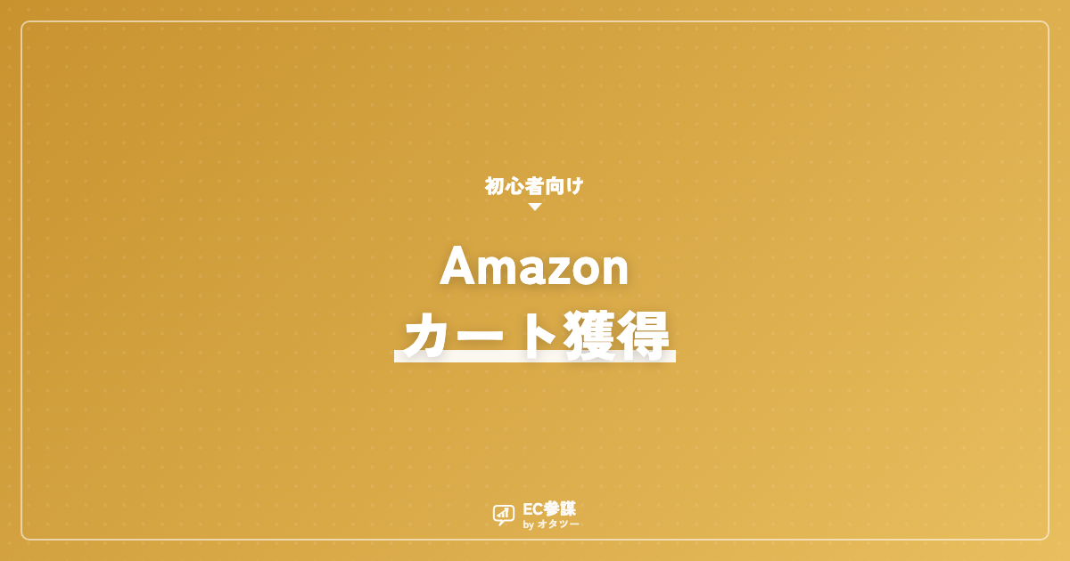 Amazonのカートボックス獲得の条件と対策