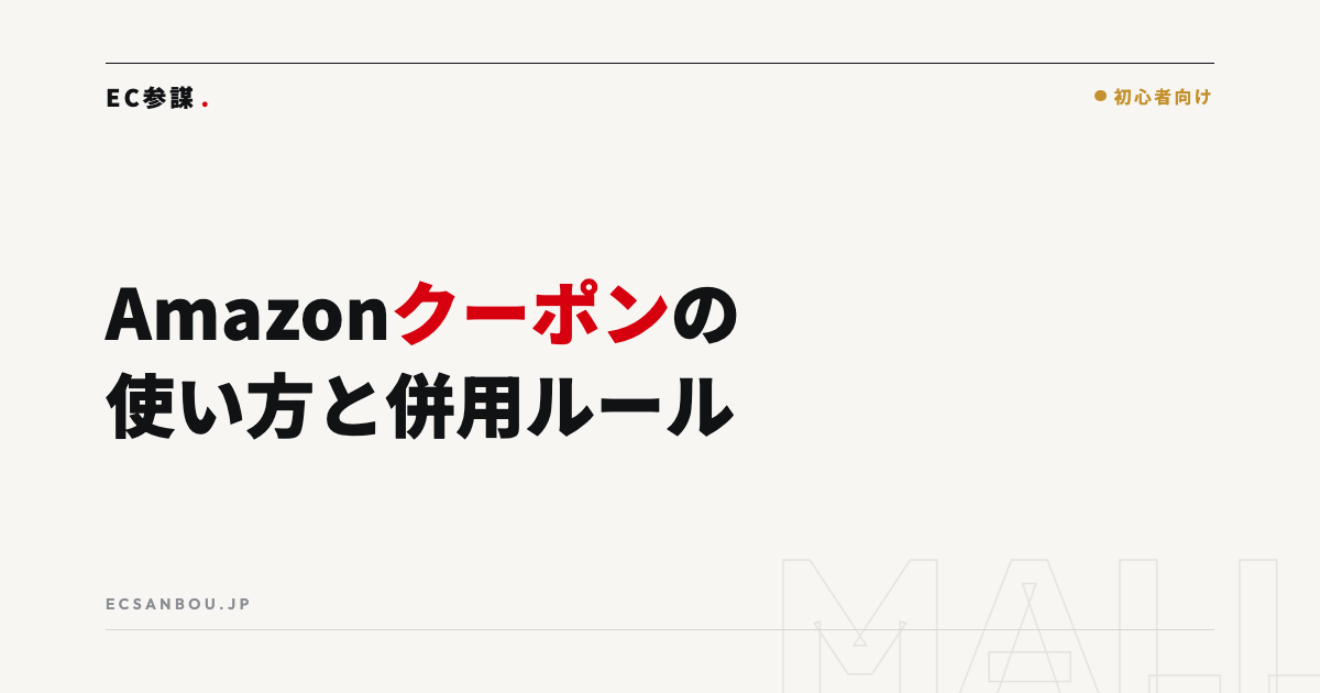 Amazonクーポン・プロモーションの使い方と併用ルール
