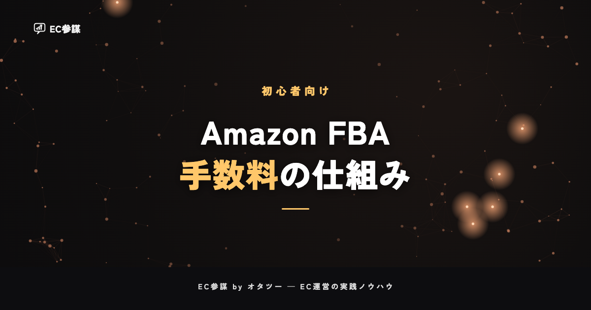 Amazon FBA料金・手数料の仕組みと計算方法|利益が残るかを見極める