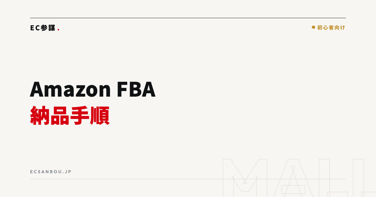 Amazon FBA納品の手順|初めての出品でつまずかない