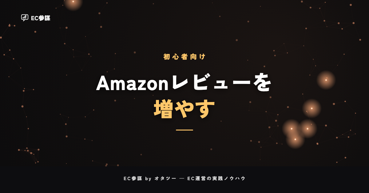 Amazonレビュー・評価を増やす正規の方法|規約違反にならない依頼術
