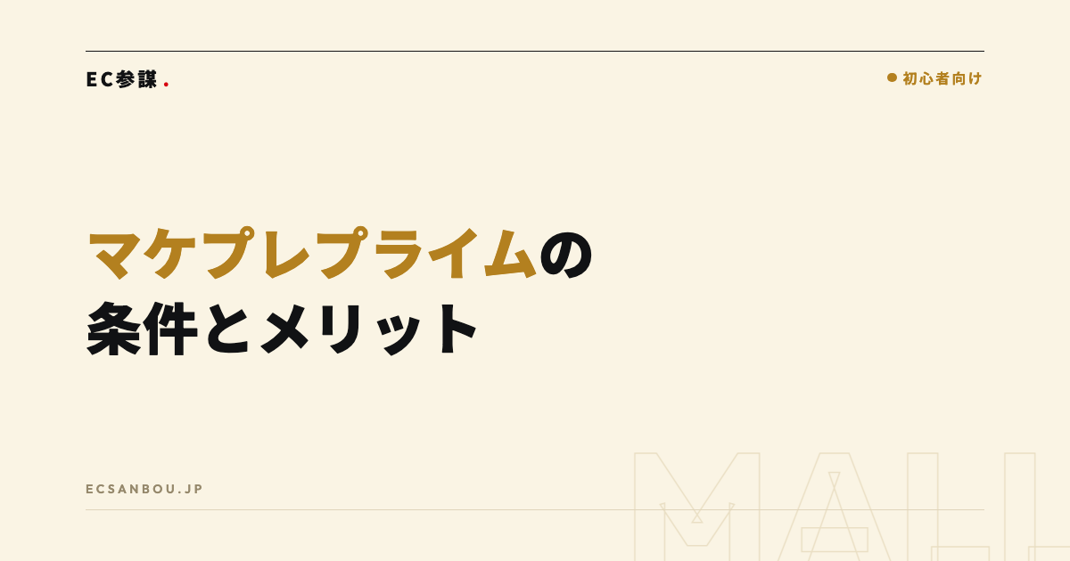 マケプレプライムの条件とメリット｜自己発送でプライムマークを付ける仕組みと判断の目安