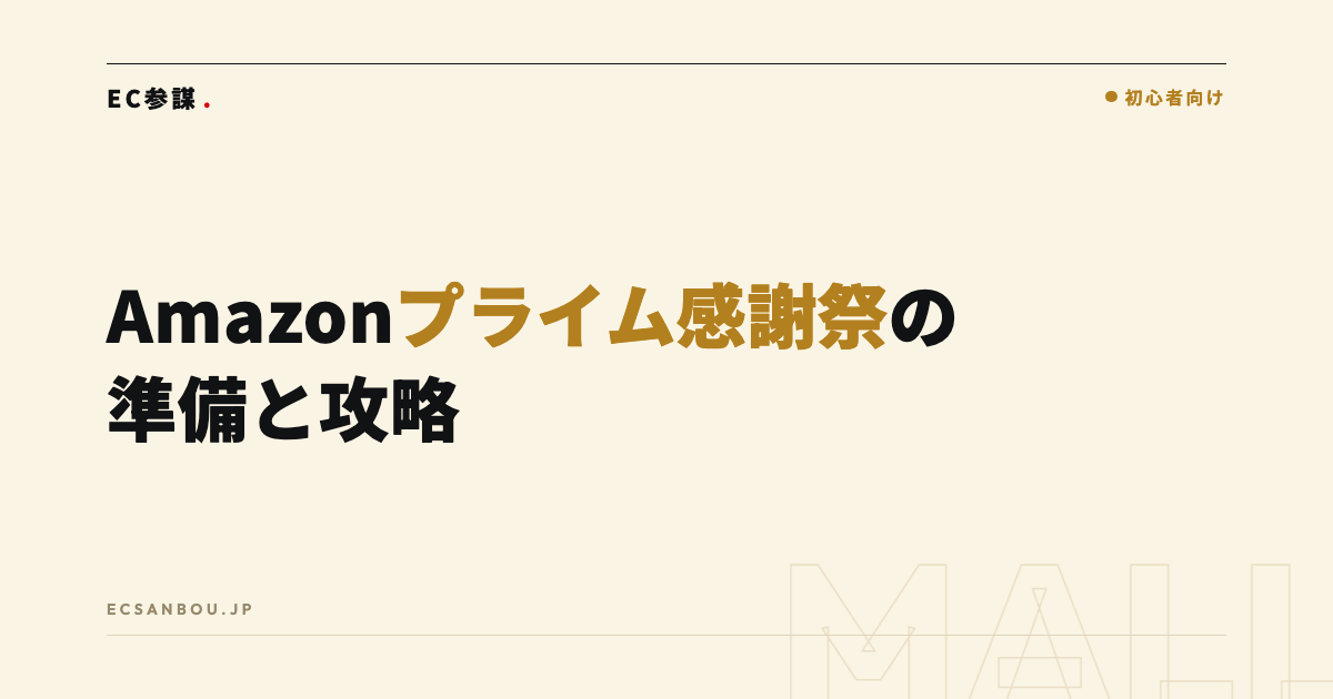 Amazonプライム感謝祭（10月）の準備と攻略｜プライムデーとの違い