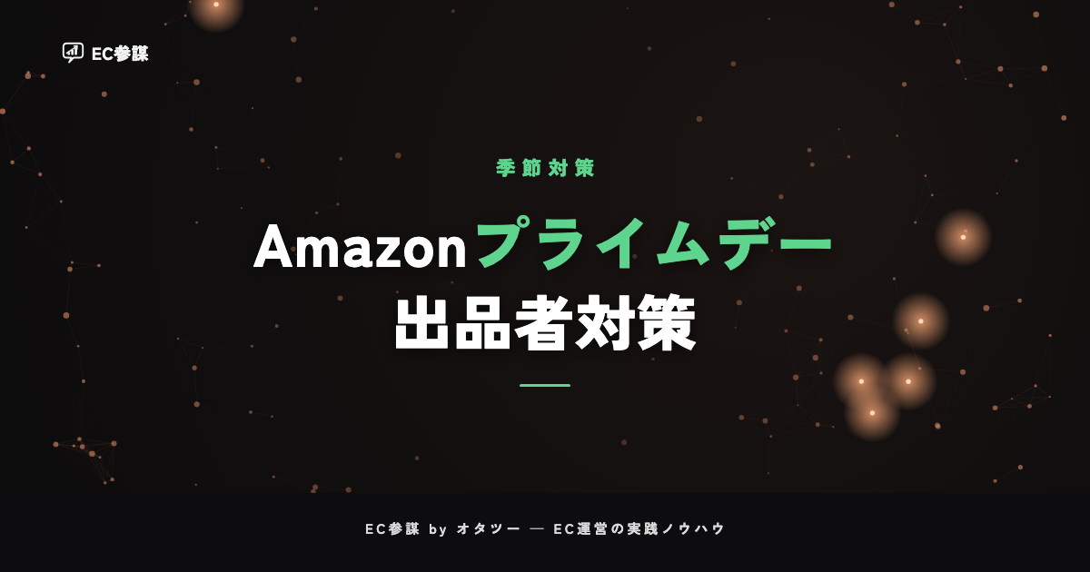 Amazonプライムデーの出品者向け対策|セール参加と在庫・広告の準備