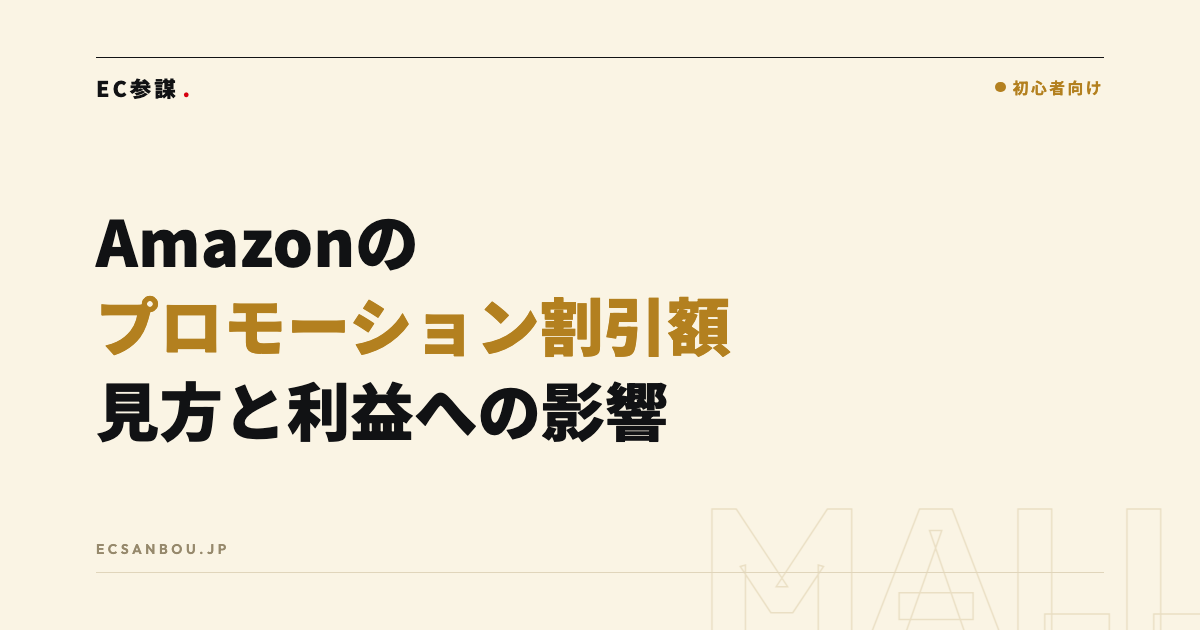Amazonの「プロモーション割引額」とは｜レポートの見方と利益への影響