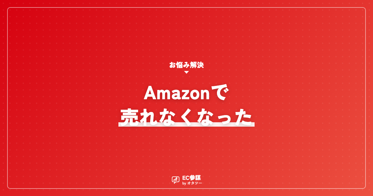 Amazonで売れなくなった？順位下落の原因と対処